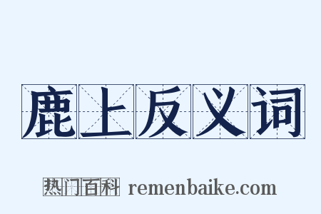 鹿上反义词是什么意思的图片